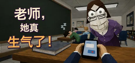 老师,她真生气了!/Teach, She's Really Mad!