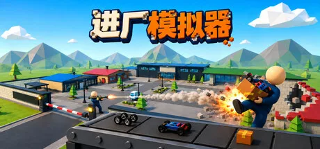 进厂模拟器/Factory Shift