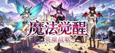 魔法觉醒:英雄战歌/Magic Awakening:Hero Saga