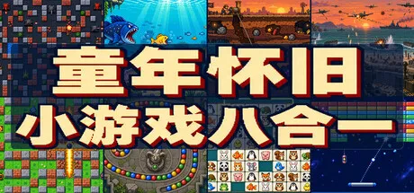 复古街机8合1合集/Retro Mix 8: Arcade Collection