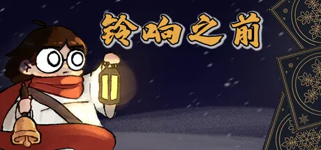 铃响之前/Carol and the Bells: A Cozy Strategy Game