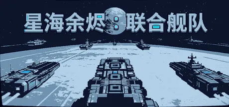 星海余烬：联合舰队/Stellar Embers: United Fleet