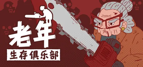 老年生存俱乐部/Senior Survival Club