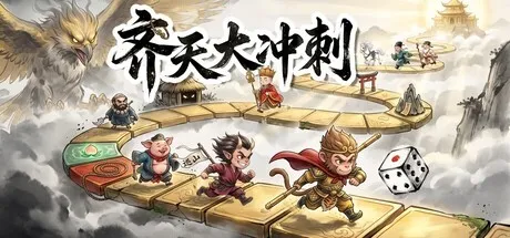 齐天大冲刺/Westward Dash