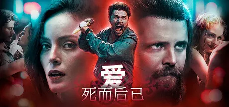 爱:死而后已/Love: Fall in Death