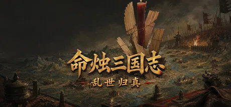 命烛三国志：乱世归真/Fate Candle: Three Kingdoms - Chronicle Restored