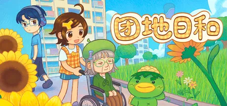 团地日和/Danchi Days