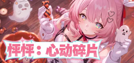 怦怦:心动碎片/Thump: Tiny Heart Flutters