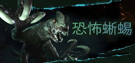 恐怖蜥蜴/Terrible Lizards