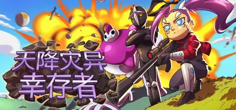 天降灾异：幸存者/Terraclysm Survivors