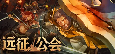 远征公会/Expedition of the Guild