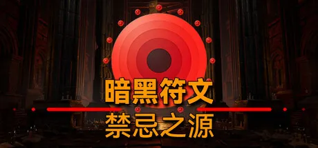 暗黑符文:禁忌之源/Dark Runes: Forbidden Origin