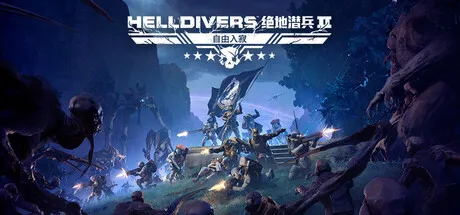 绝地潜兵2/HELLDIVERS 2