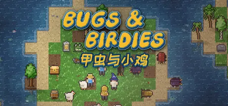 甲虫与小鸡/Bugs & Birdies