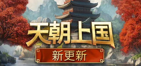 天朝上国/Celestial Empire