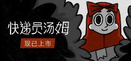 快递员汤姆/Tom the Postgirl