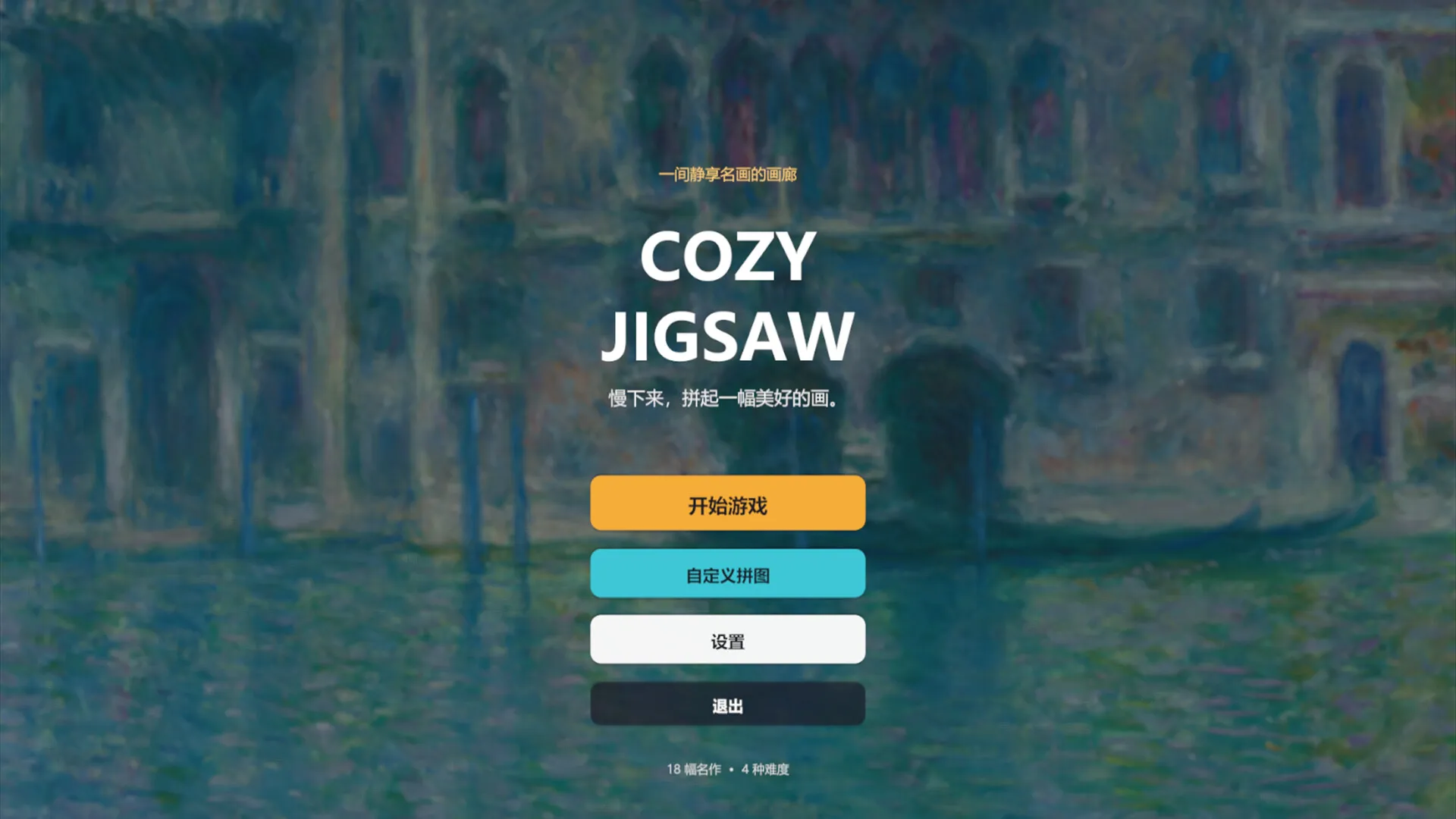 名画拼图/Cozy Jigsaw 截图7