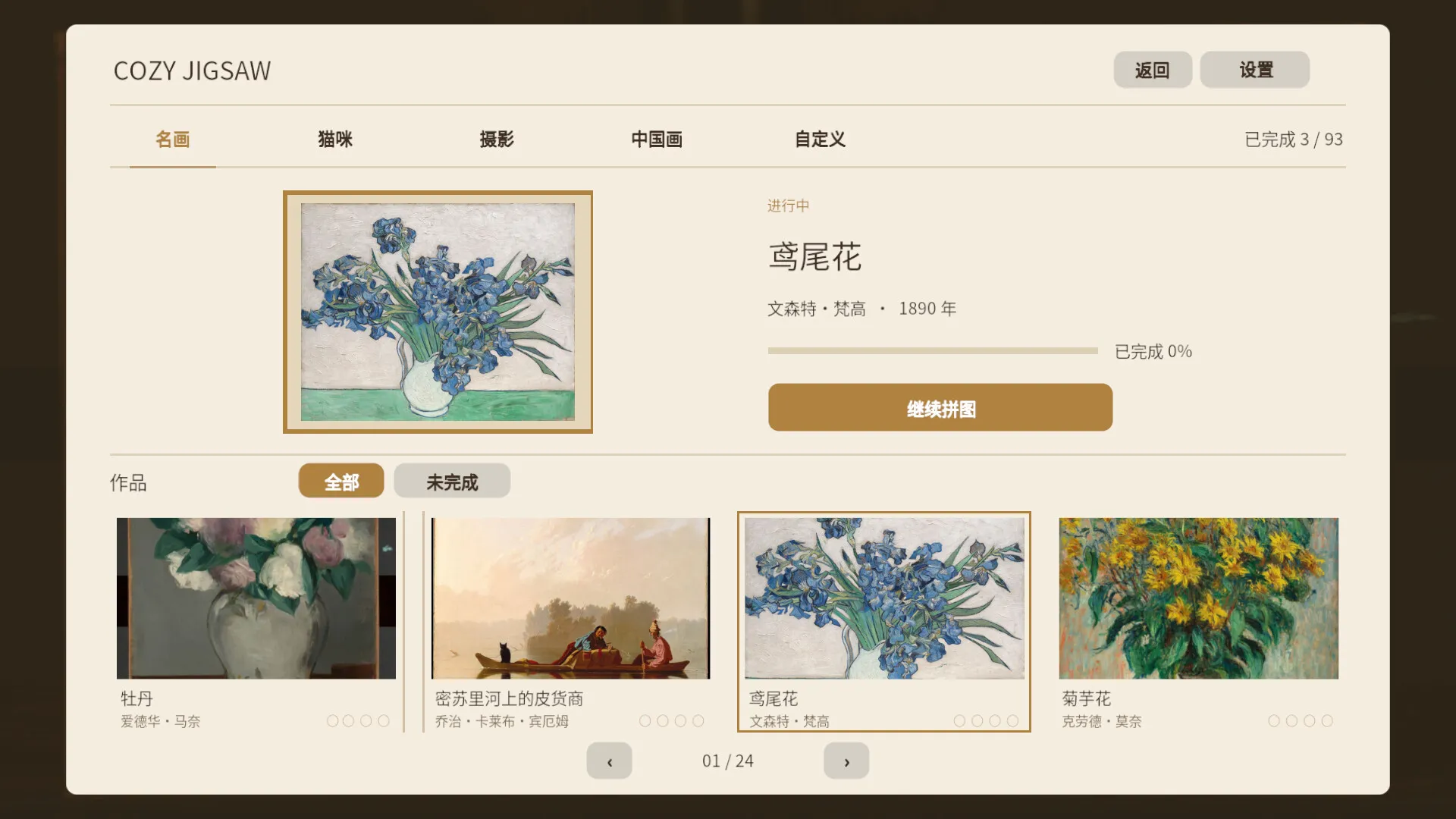 名画拼图/Cozy Jigsaw 截图1