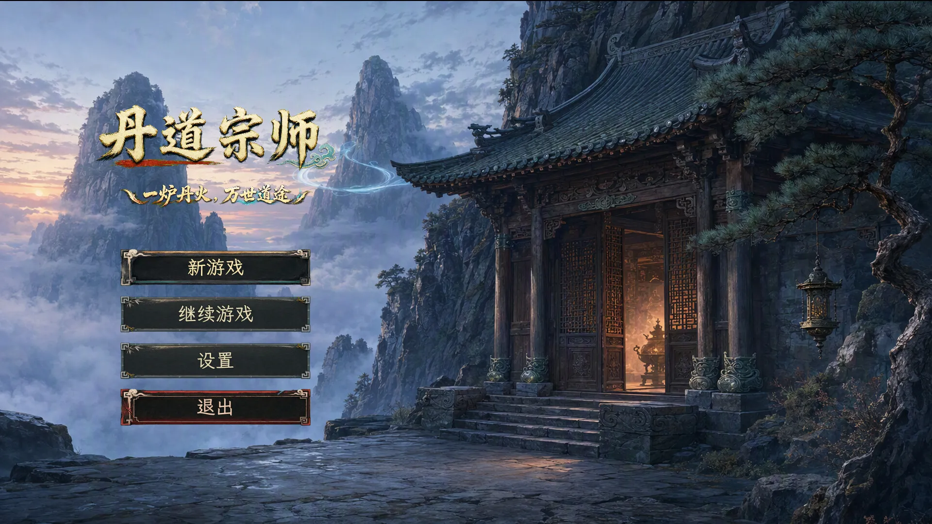 丹道宗师/Alchemy Master 截图1