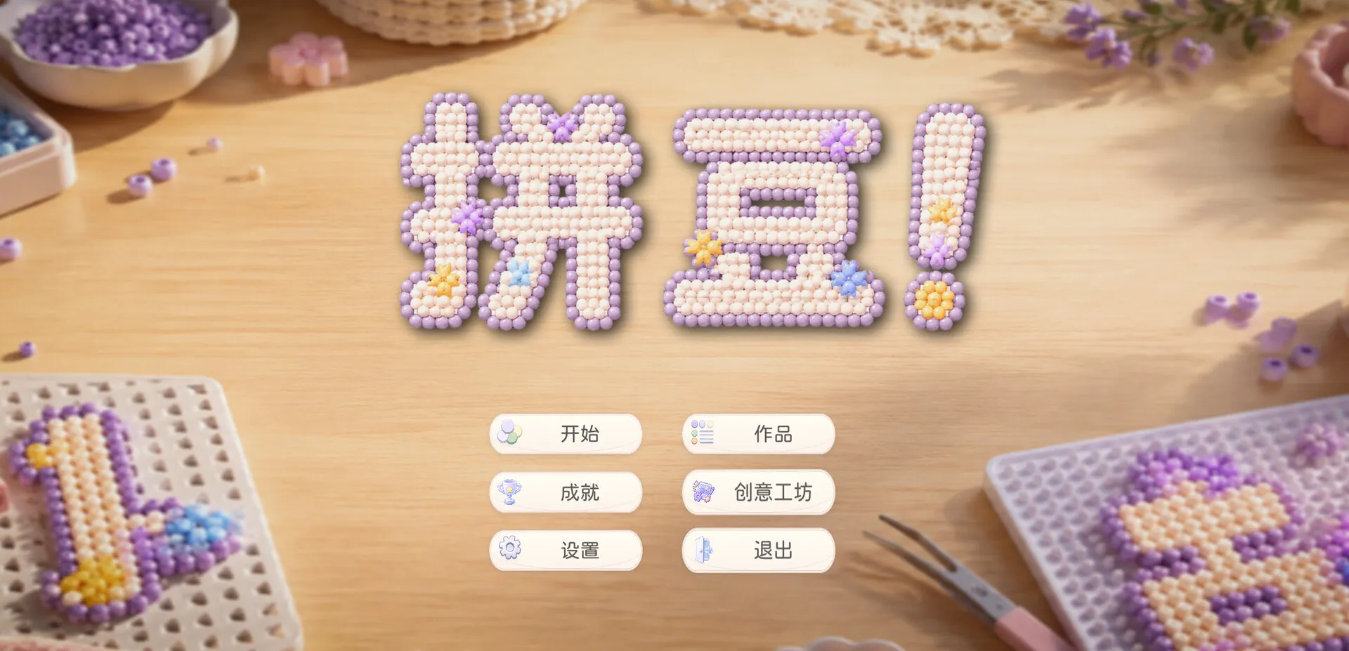 拼豆!/Fuse Beads! 截图1
