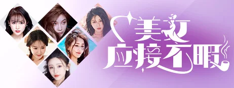 美女,应接不暇 截图6