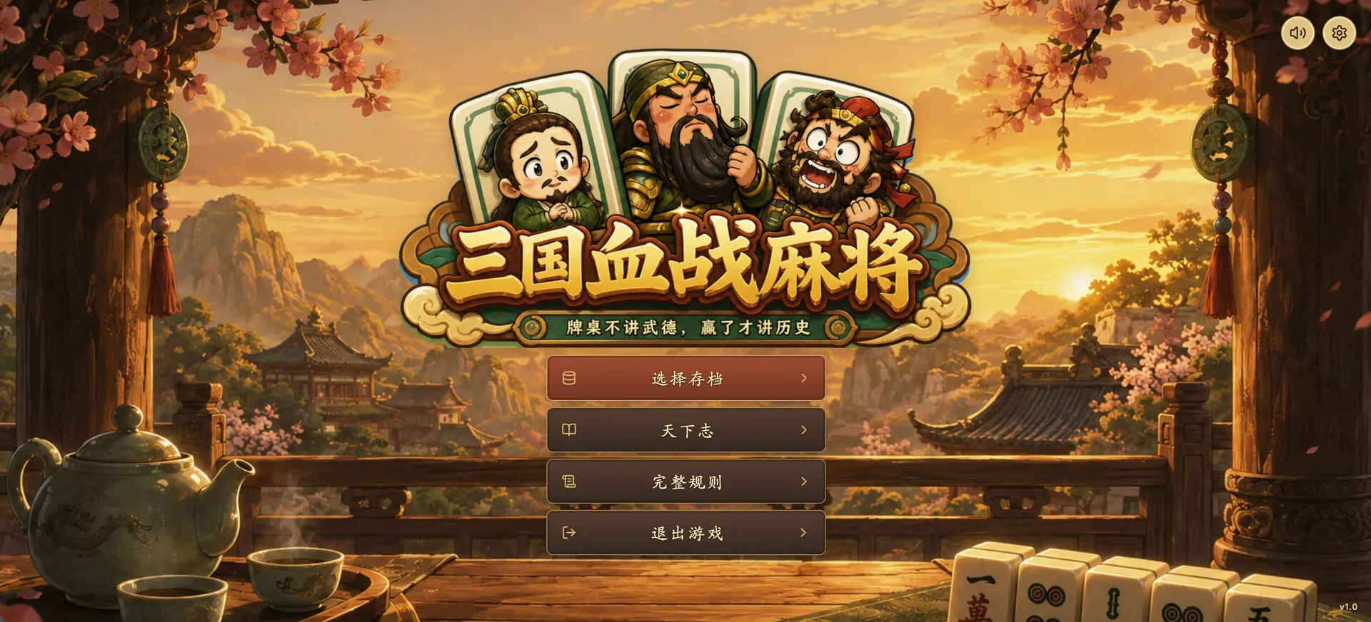 三国血战麻将/Three Kingdoms: Blood Battle Mahjong 截图1