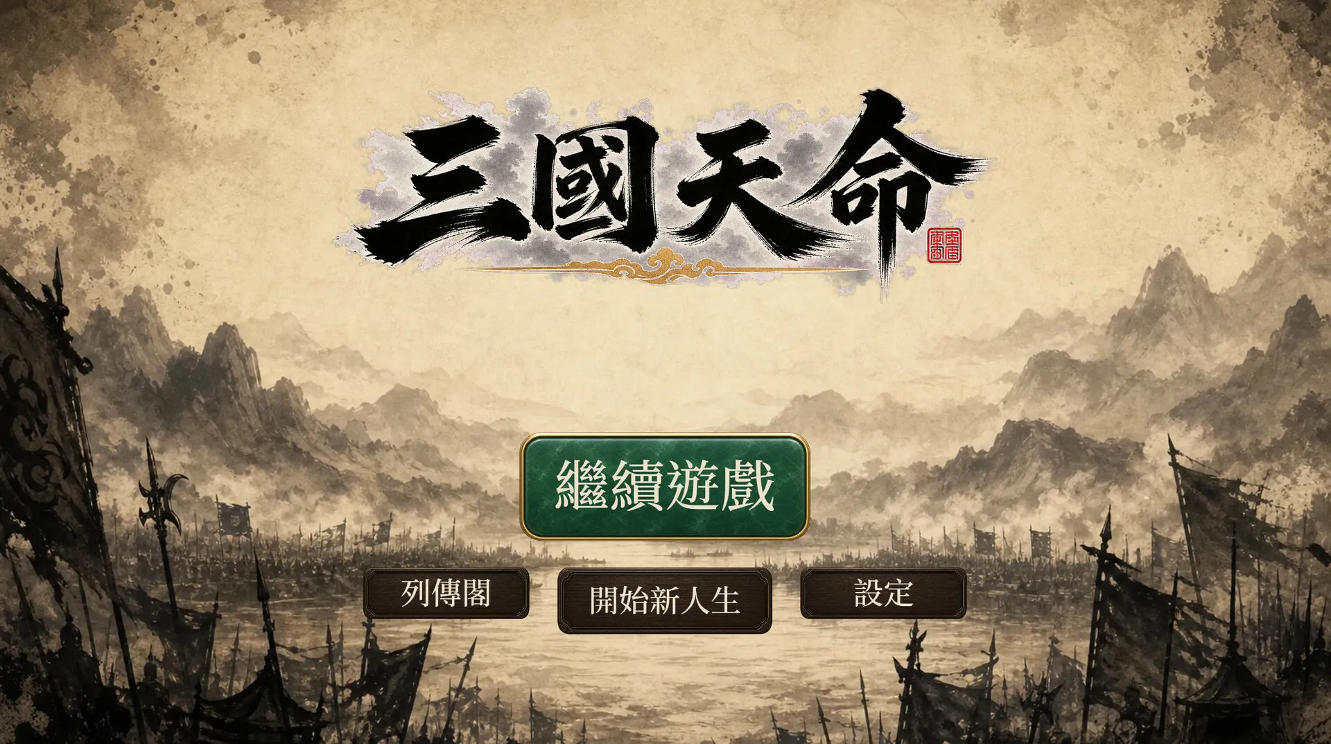 三国天命/SanGoFate 截图1