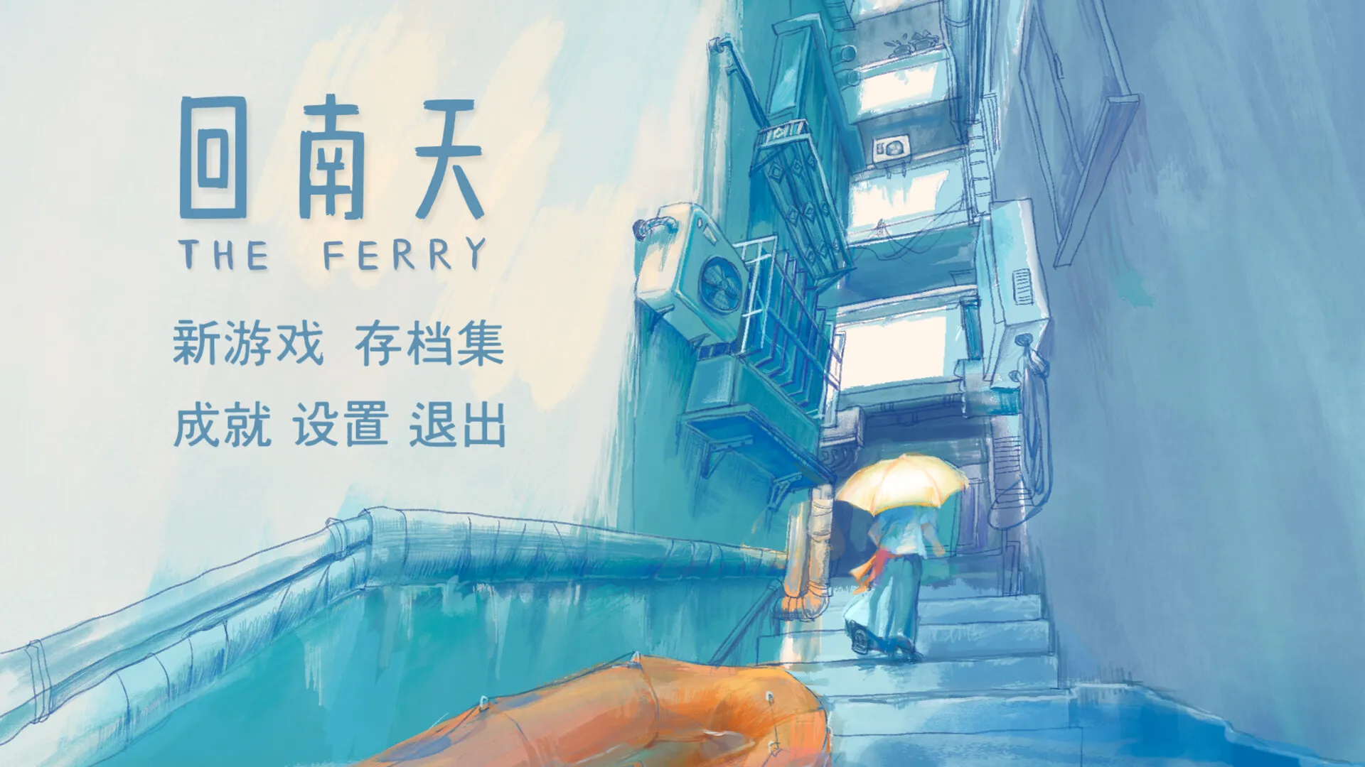 回南天/The Ferry 截图1