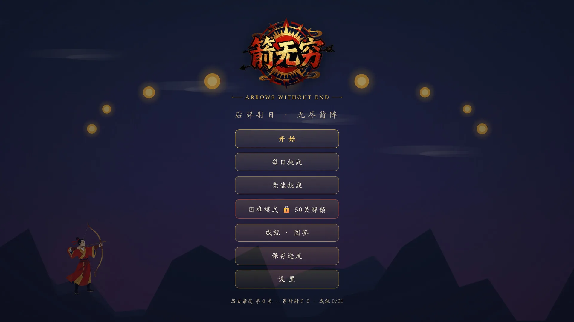 箭无穷:Arrows Without End 截图1