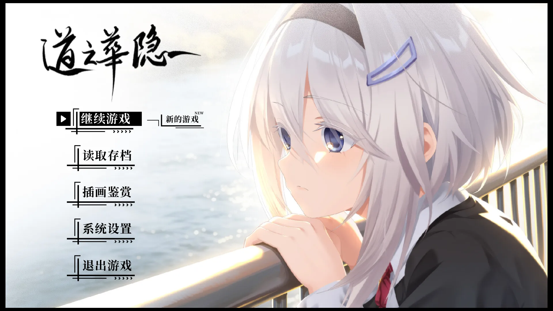 道之华隐/DaoNoKa hide 截图1
