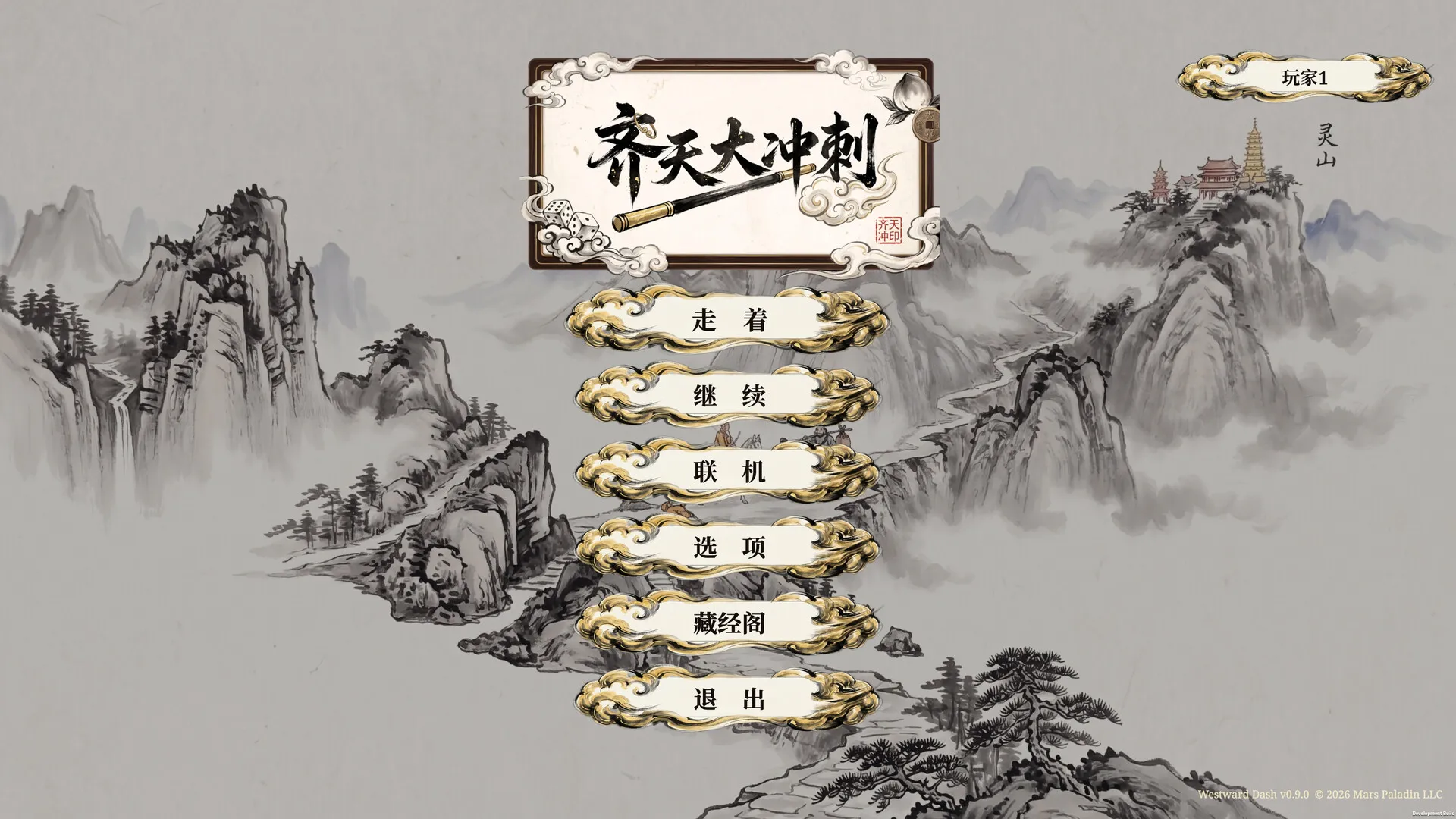 齐天大冲刺/Westward Dash 截图8