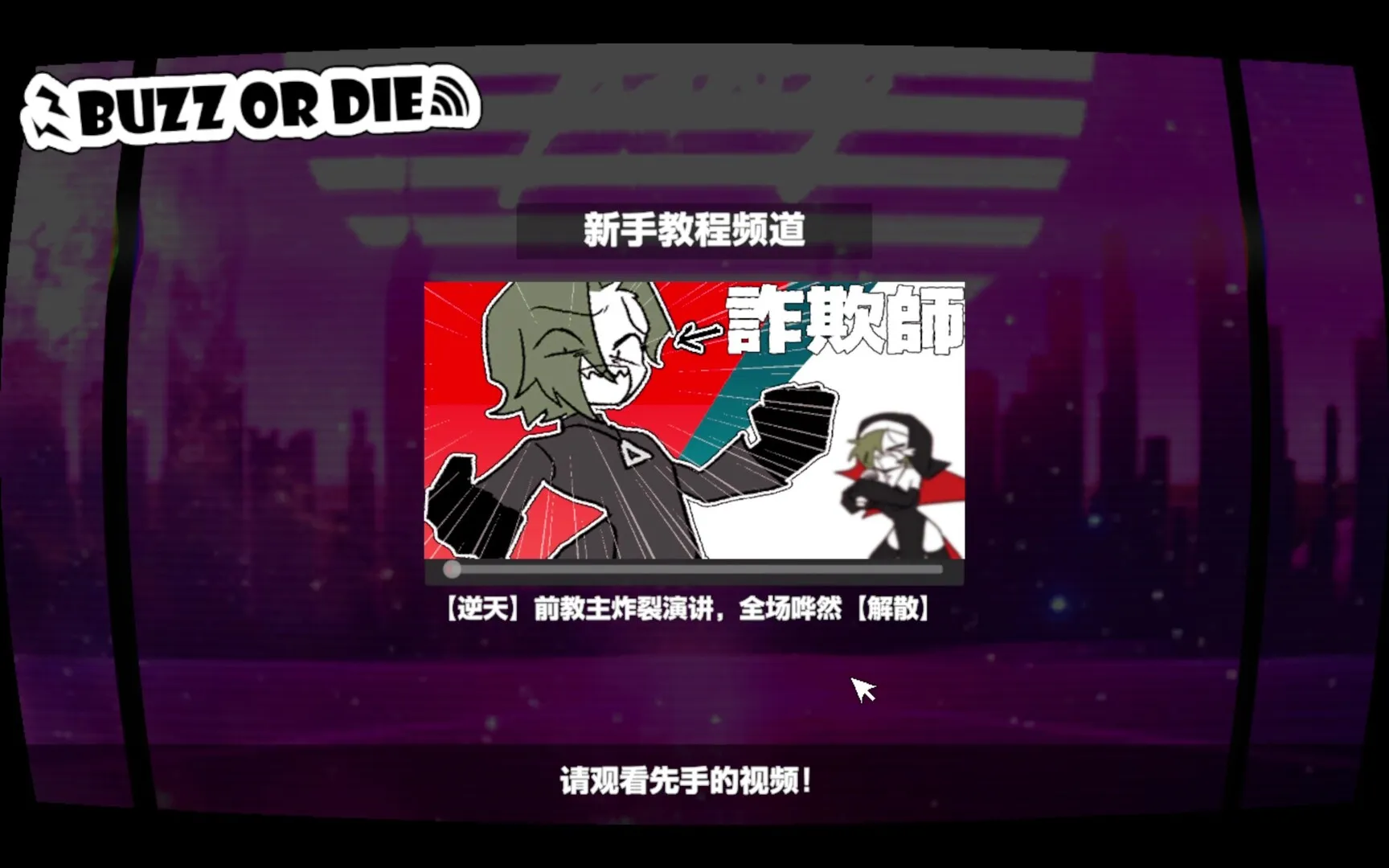 不爆火就得死/BUZZ or DIE 截图5